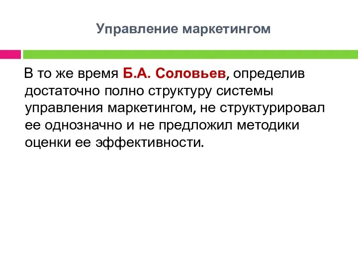 Управление маркетингом В то же время Б.А. Соловьев, определив достаточно полно структуру