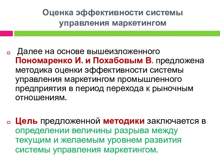 Оценка эффективности системы управления маркетингом Далее на основе вышеизложенного Пономаренко И. и