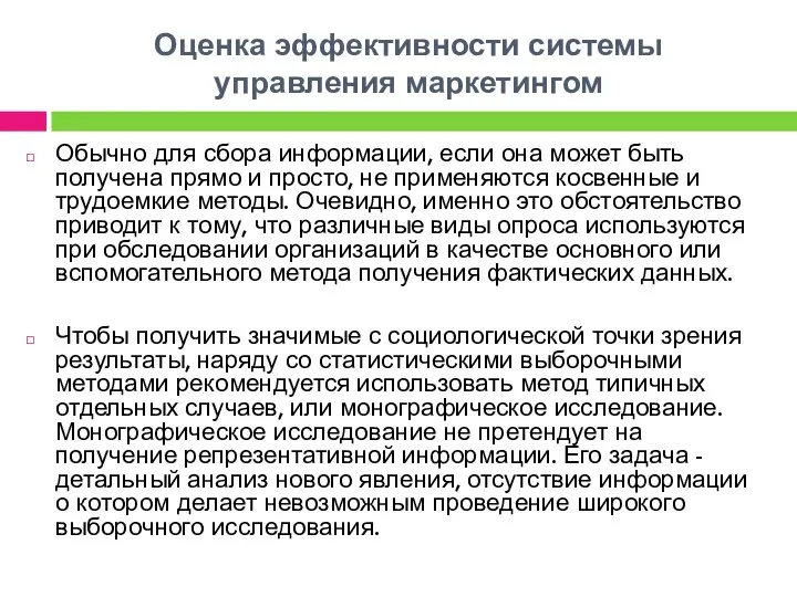 Оценка эффективности системы управления маркетингом Обычно для сбора информации, если она может