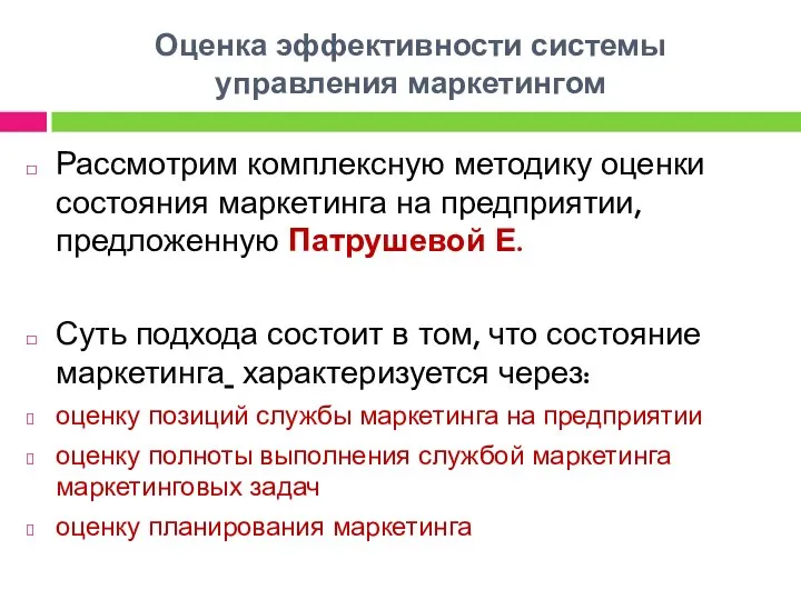 Оценка эффективности системы управления маркетингом Рассмотрим комплексную методику оценки состояния маркетинга на