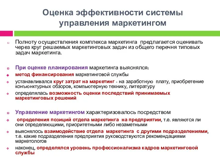 Оценка эффективности системы управления маркетингом Полноту осуществления комплекса маркетинга предлагается оценивать через