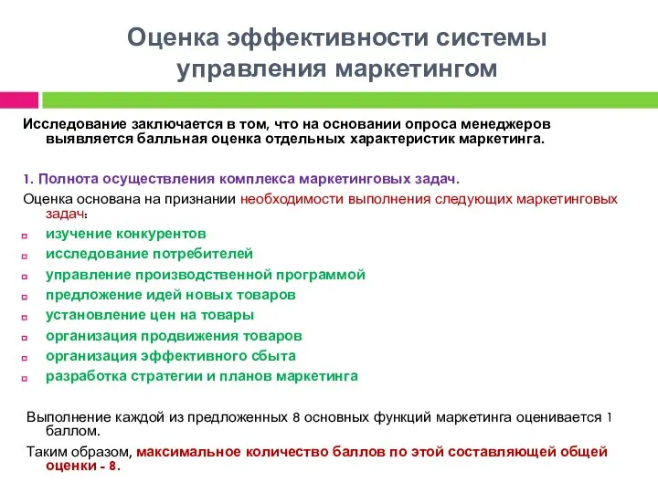 Оценка эффективности системы управления маркетингом Исследование заключается в том, что на основании