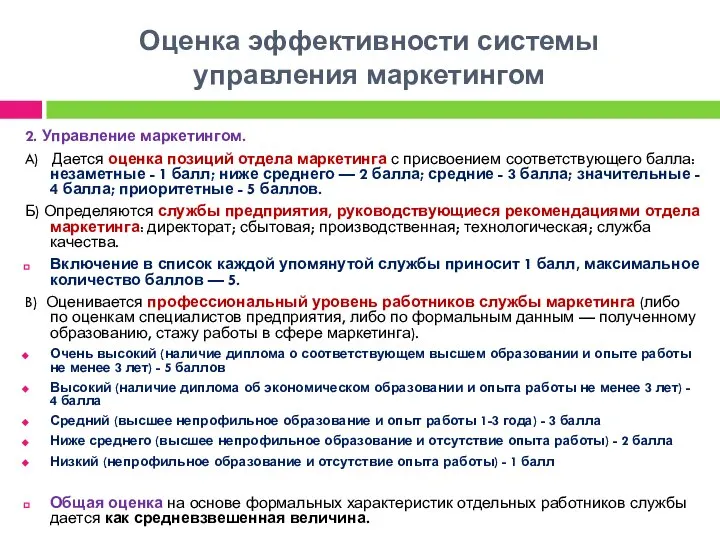 Оценка эффективности системы управления маркетингом 2. Управление маркетингом. A) Дается оценка позиций