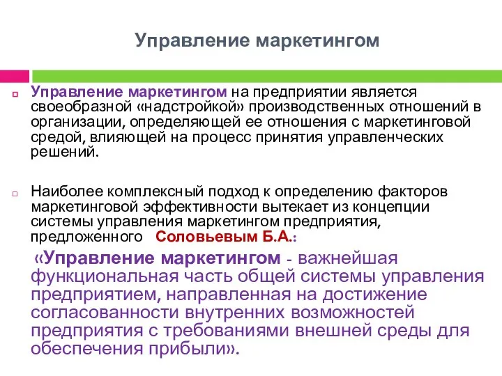 Управление маркетингом Управление маркетингом на предприятии является своеобразной «надстройкой» производственных отношений в