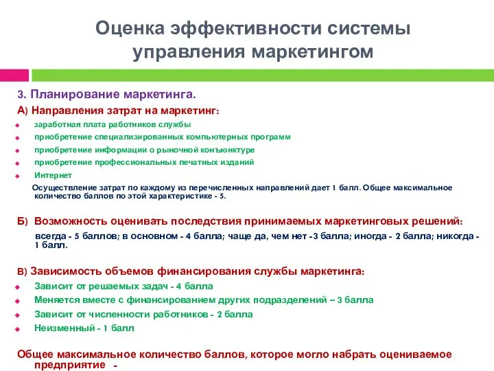 Оценка эффективности системы управления маркетингом 3. Планирование маркетинга. А) Направления затрат на