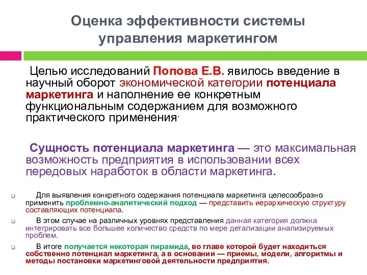 Оценка эффективности системы управления маркетингом Целью исследований Попова Е.В. явилось введение в