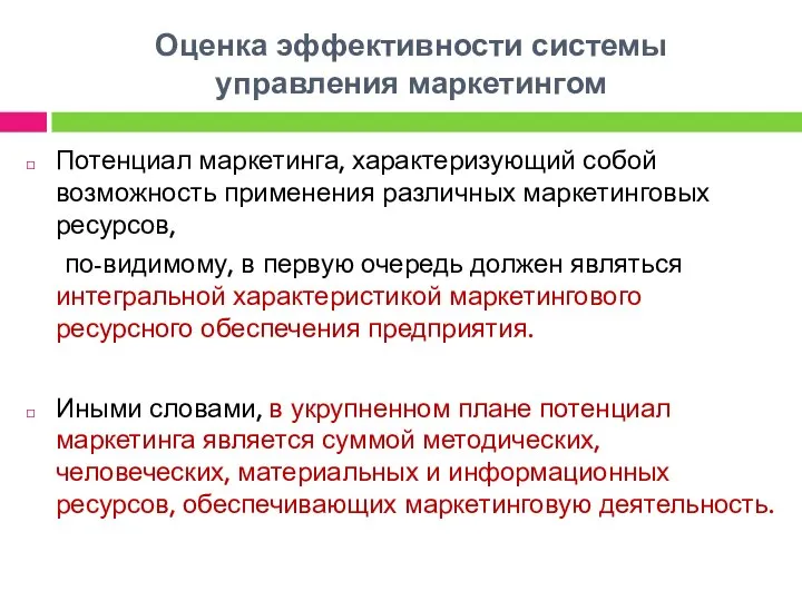 Оценка эффективности системы управления маркетингом Потенциал маркетинга, характеризующий собой возможность применения различных