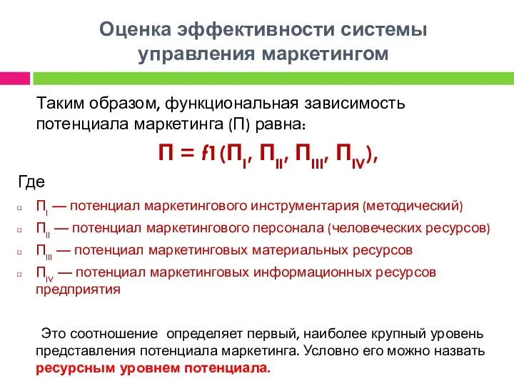 Оценка эффективности системы управления маркетингом Таким образом, функциональная зависимость потенциала маркетинга (П)