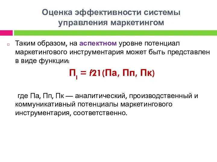 Оценка эффективности системы управления маркетингом Таким образом, на аспектном уровне потенциал маркетингового