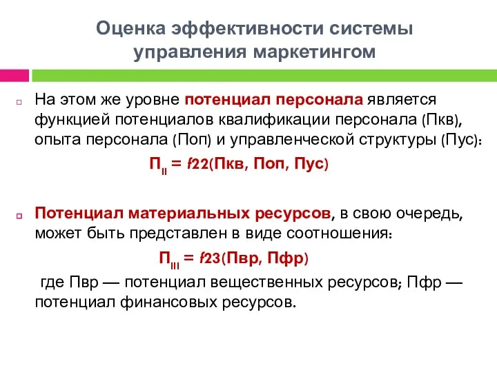 Оценка эффективности системы управления маркетингом На этом же уровне потенциал персонала является