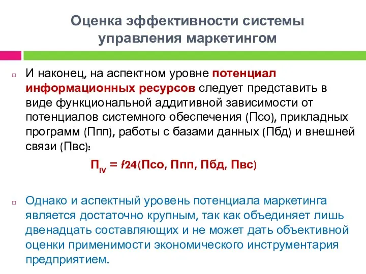 Оценка эффективности системы управления маркетингом И наконец, на аспектном уровне потенциал информационных