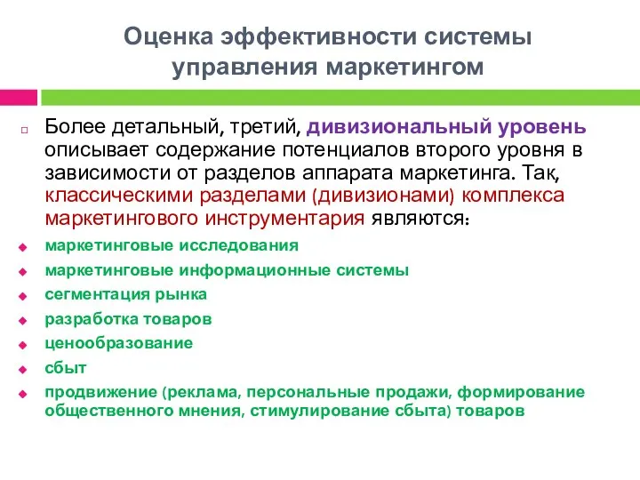 Оценка эффективности системы управления маркетингом Более детальный, третий, дивизиональный уровень описывает содержание