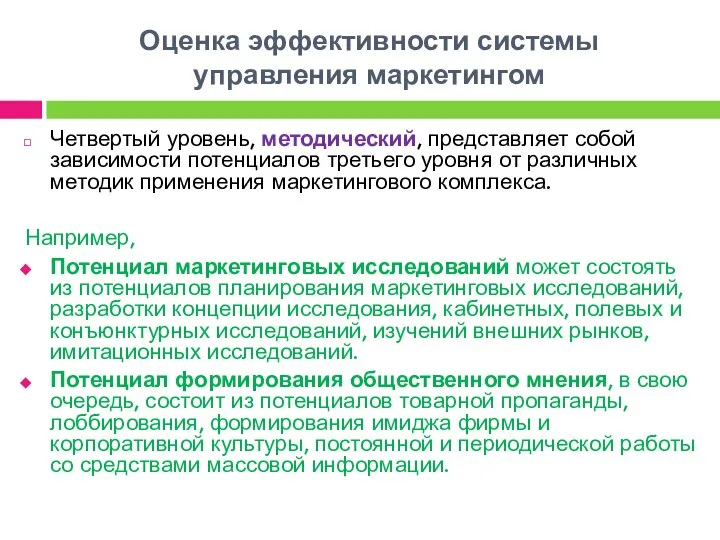 Оценка эффективности системы управления маркетингом Четвертый уровень, методический, представляет собой зависимости потенциалов