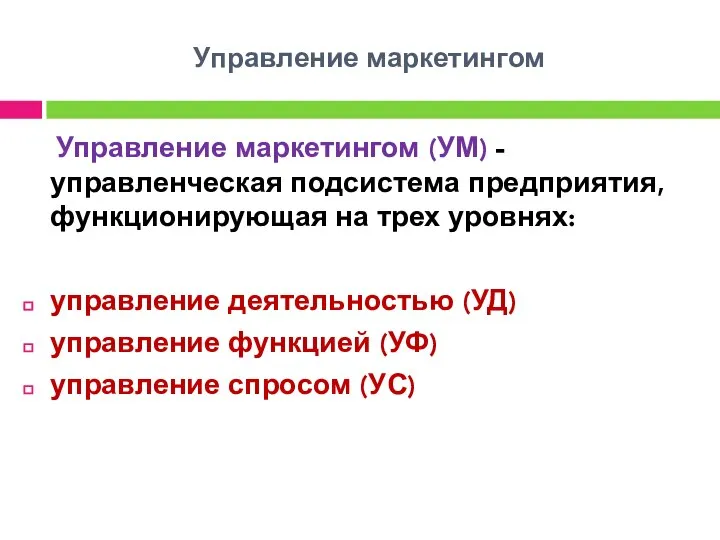 Управление маркетингом Управление маркетингом (УМ) - управленческая подсистема предприятия, функционирующая на трех