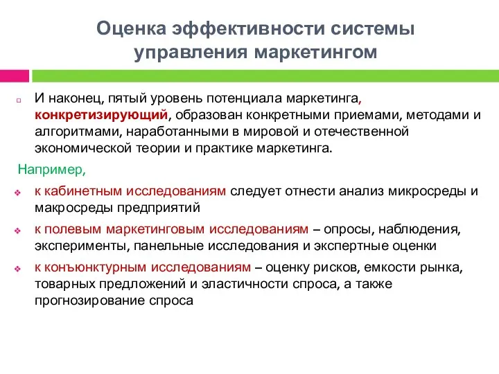 Оценка эффективности системы управления маркетингом И наконец, пятый уровень потенциала маркетинга, конкретизирующий,