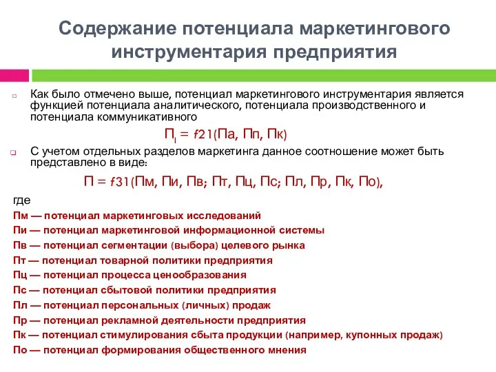 Содержание потенциала маркетингового инструментария предприятия Как было отмечено выше, потенциал маркетингового инструментария