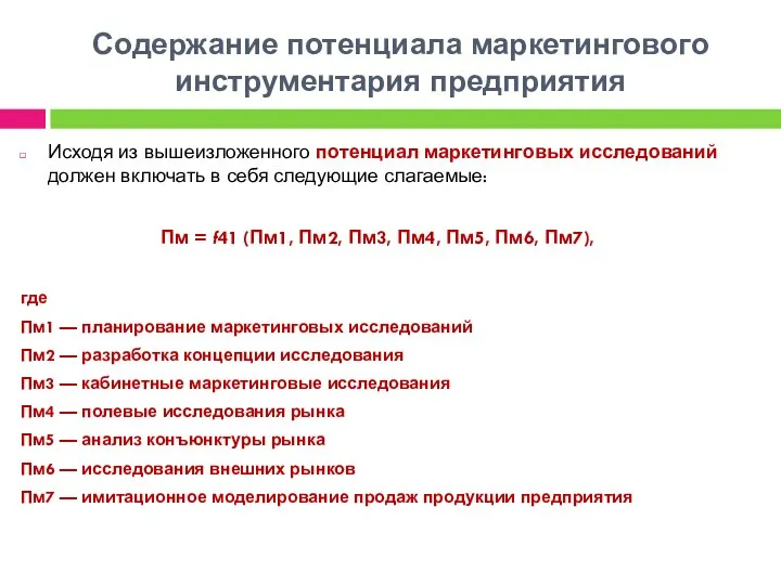 Содержание потенциала маркетингового инструментария предприятия Исходя из вышеизложенного потенциал маркетинговых исследований должен