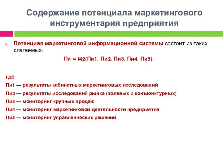 Содержание потенциала маркетингового инструментария предприятия Потенциал маркетинговой информационной системы состоит из таких