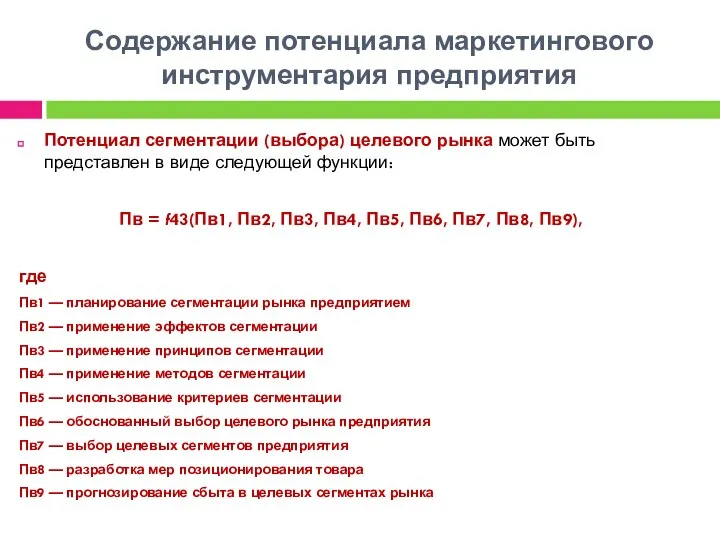 Содержание потенциала маркетингового инструментария предприятия Потенциал сегментации (выбора) целевого рынка может быть