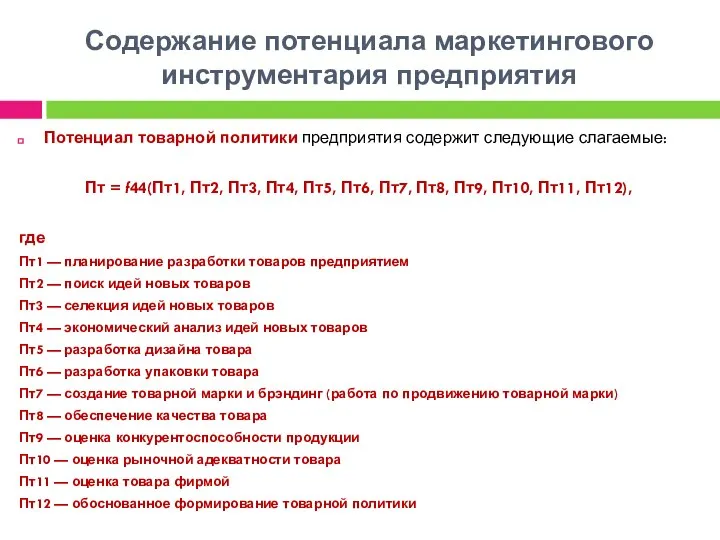 Содержание потенциала маркетингового инструментария предприятия Потенциал товарной политики предприятия содержит следующие слагаемые: