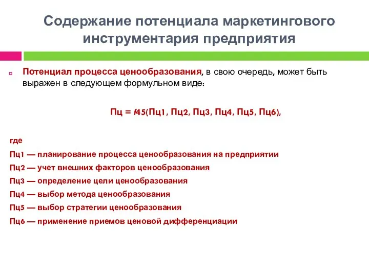 Содержание потенциала маркетингового инструментария предприятия Потенциал процесса ценообразования, в свою очередь, может