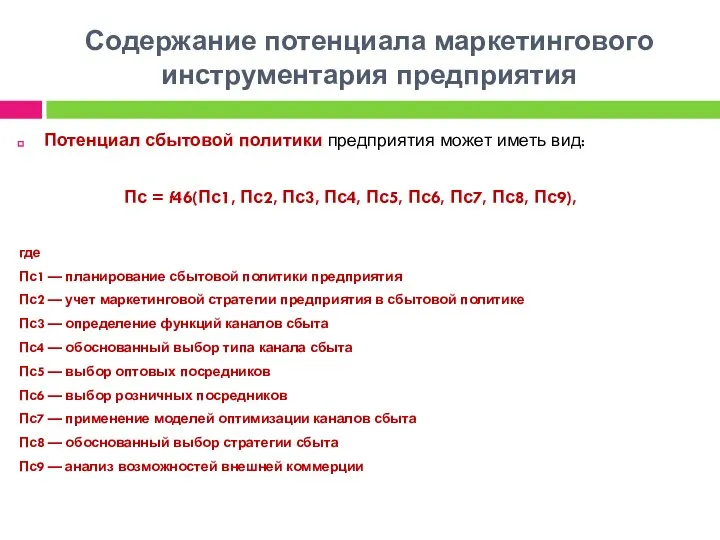 Содержание потенциала маркетингового инструментария предприятия Потенциал сбытовой политики предприятия может иметь вид: