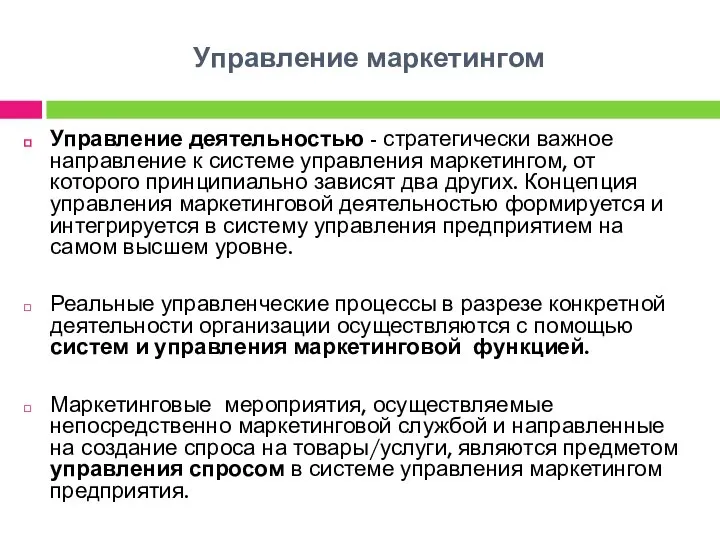 Управление маркетингом Управление деятельностью - стратегически важное направление к системе управления маркетингом,