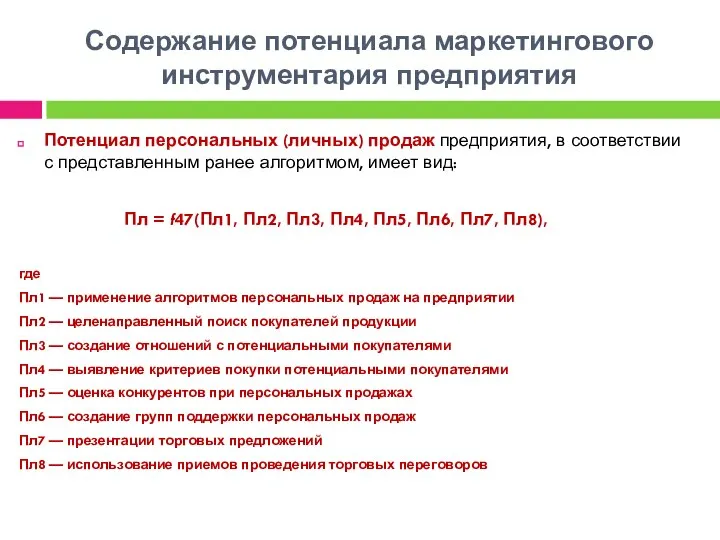 Содержание потенциала маркетингового инструментария предприятия Потенциал персональных (личных) продаж предприятия, в соответствии