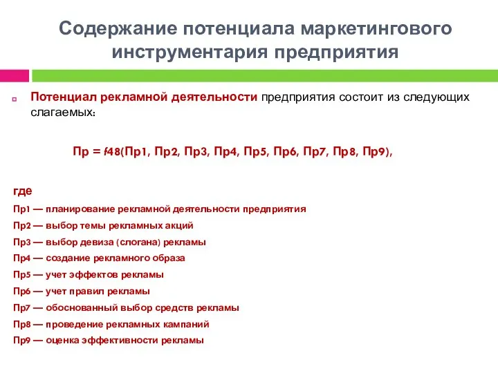 Содержание потенциала маркетингового инструментария предприятия Потенциал рекламной деятельности предприятия состоит из следующих