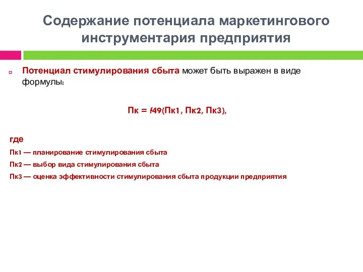 Содержание потенциала маркетингового инструментария предприятия Потенциал стимулирования сбыта может быть выражен в