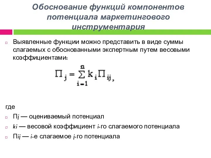 Обоснование функций компонентов потенциала маркетингового инструментария Выявленные функции можно представить в виде