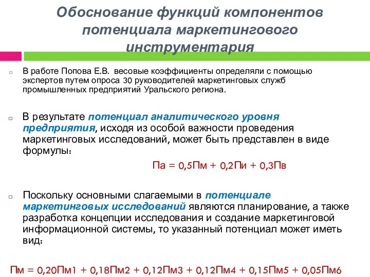 Обоснование функций компонентов потенциала маркетингового инструментария В работе Попова Е.В. весовые коэффициенты