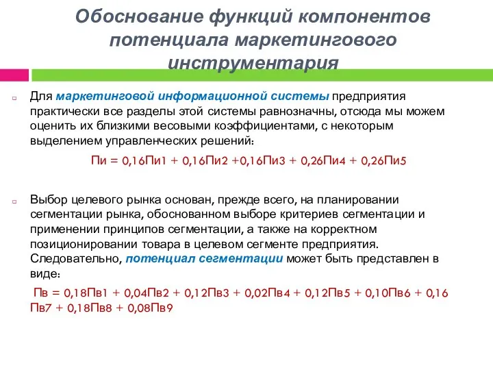 Обоснование функций компонентов потенциала маркетингового инструментария Для маркетинговой информационной системы предприятия практически