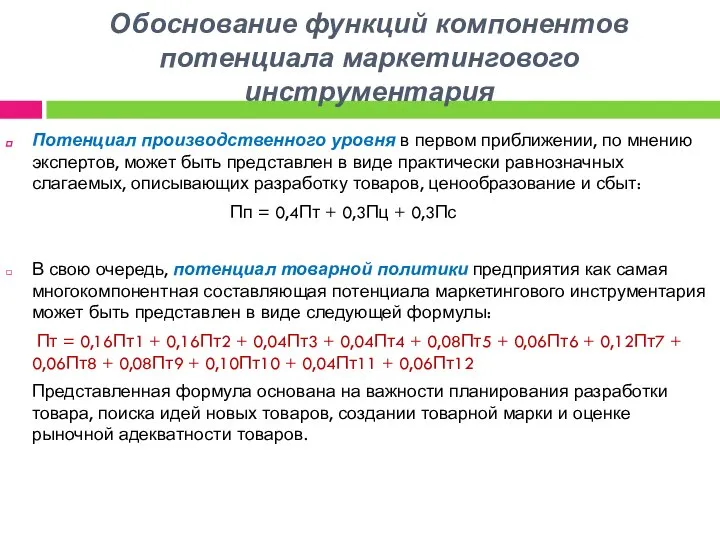 Обоснование функций компонентов потенциала маркетингового инструментария Потенциал производственного уровня в первом приближении,