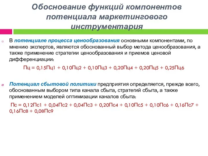 Обоснование функций компонентов потенциала маркетингового инструментария В потенциале процесса ценообразования основными компонентами,