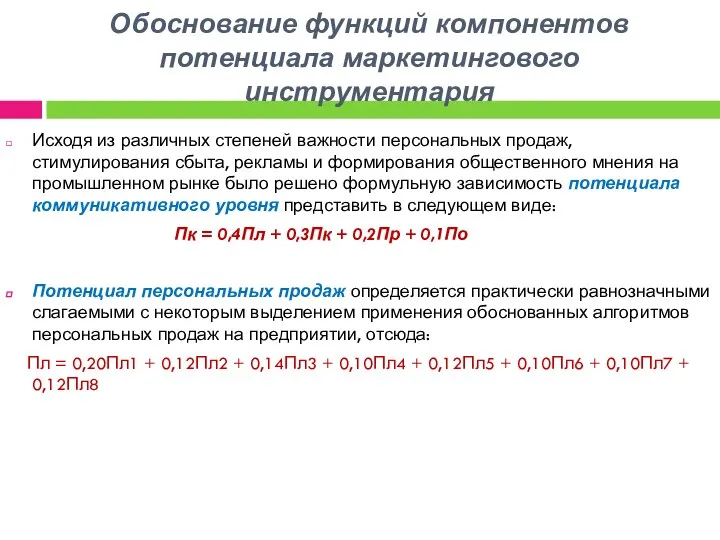 Обоснование функций компонентов потенциала маркетингового инструментария Исходя из различных степеней важности персональных