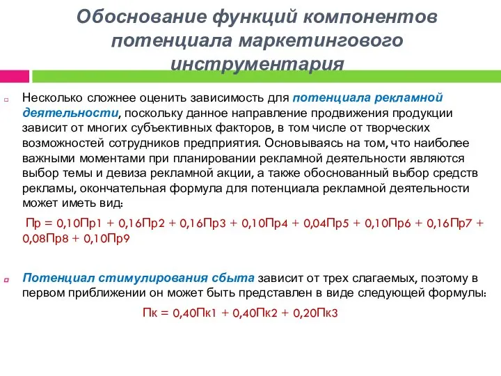 Обоснование функций компонентов потенциала маркетингового инструментария Несколько сложнее оценить зависимость для потенциала