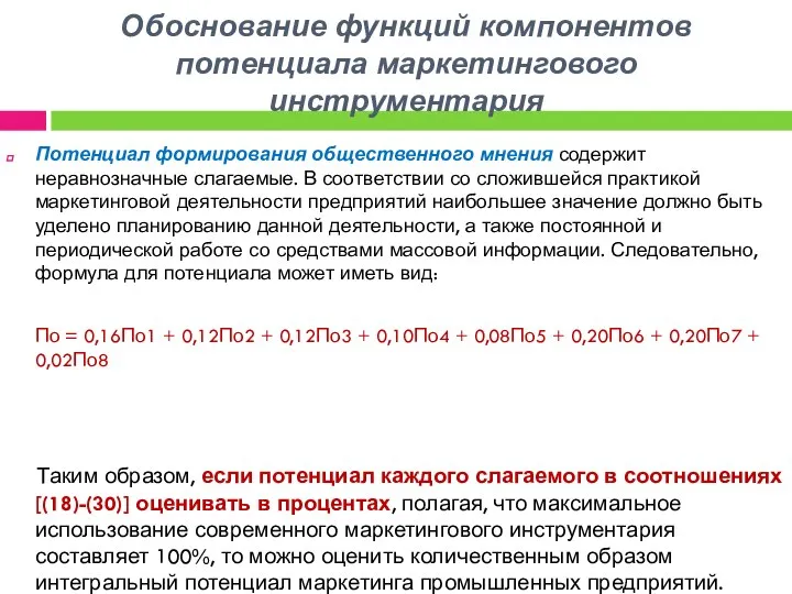 Обоснование функций компонентов потенциала маркетингового инструментария Потенциал формирования общественного мнения содержит неравнозначные