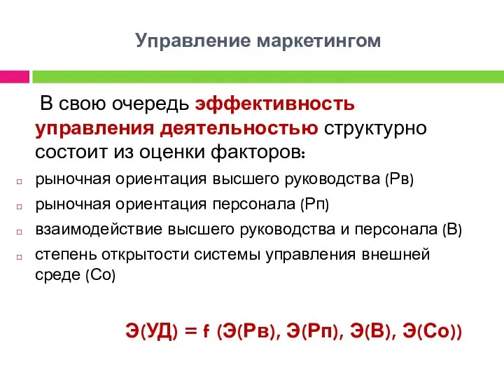 Управление маркетингом В свою очередь эффективность управления деятельностью структурно состоит из оценки