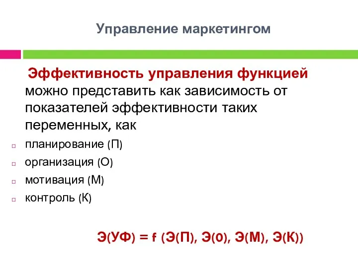 Управление маркетингом Эффективность управления функцией можно представить как зависимость от показателей эффективности