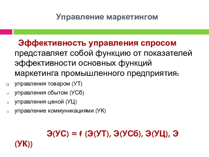 Управление маркетингом Эффективность управления спросом представляет собой функцию от показателей эффективности основных