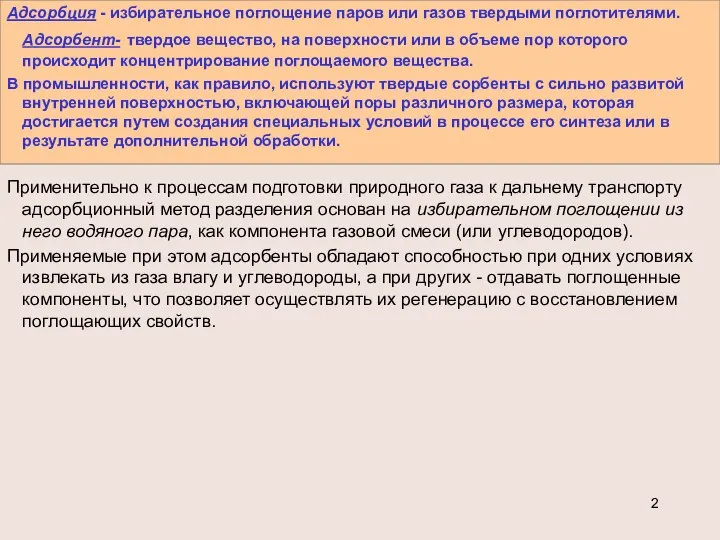 Адсорбция - избирательное поглощение паров или газов твердыми поглотителями. Адсорбент- твердое вещество,