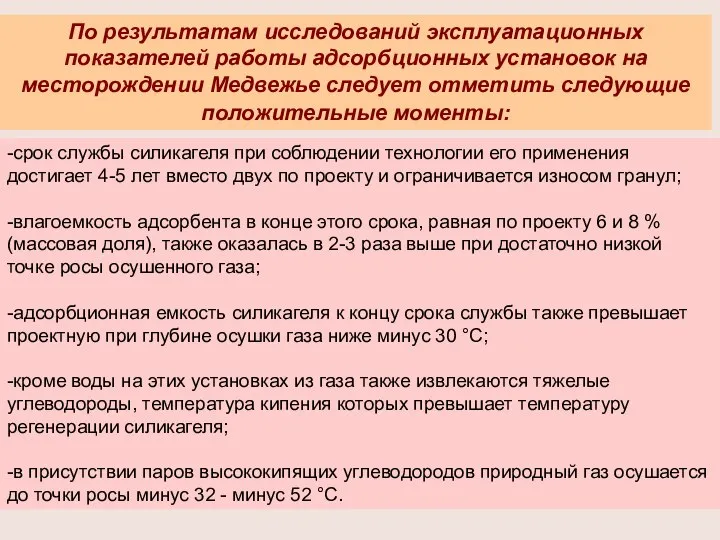 По результатам исследований эксплуатационных показателей работы адсорбционных установок на месторождении Медвежье следует