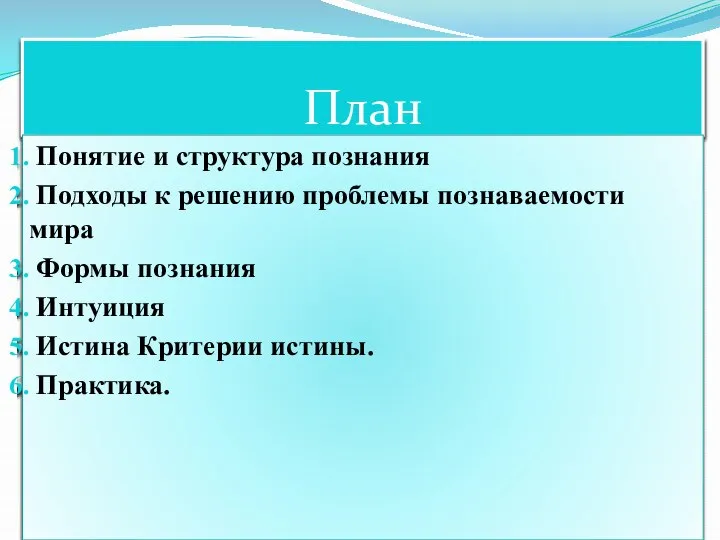 План Понятие и структура познания Подходы к решению проблемы познаваемости мира Формы