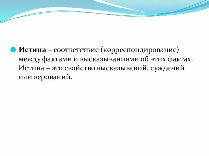 Истина – соответствие (корреспондирование) между фактами и высказываниями об этих фактах. Истина