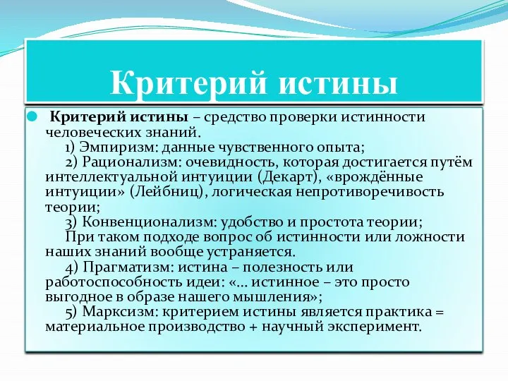 Критерий истины Критерий истины – средство проверки истинности человеческих знаний. 1) Эмпиризм: