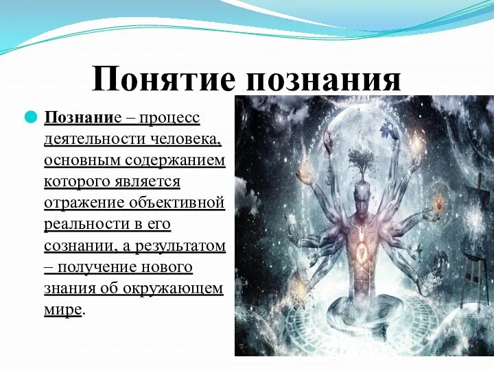 Понятие познания Познание – процесс деятельности человека, основным содержанием которого является отражение