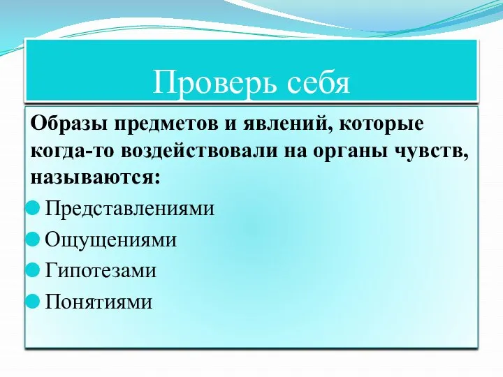 Проверь себя Образы предметов и явлений, которые когда-то воздействовали на органы чувств,