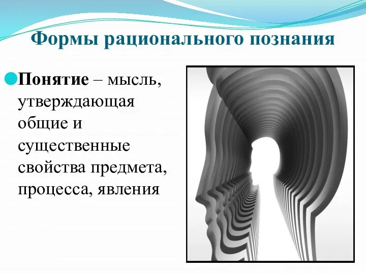 Формы рационального познания Понятие – мысль, утверждающая общие и существенные свойства предмета, процесса, явления