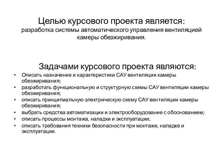 Целью курсового проекта является: разработка системы автоматического управления вентиляцией камеры обезжиривания. Задачами